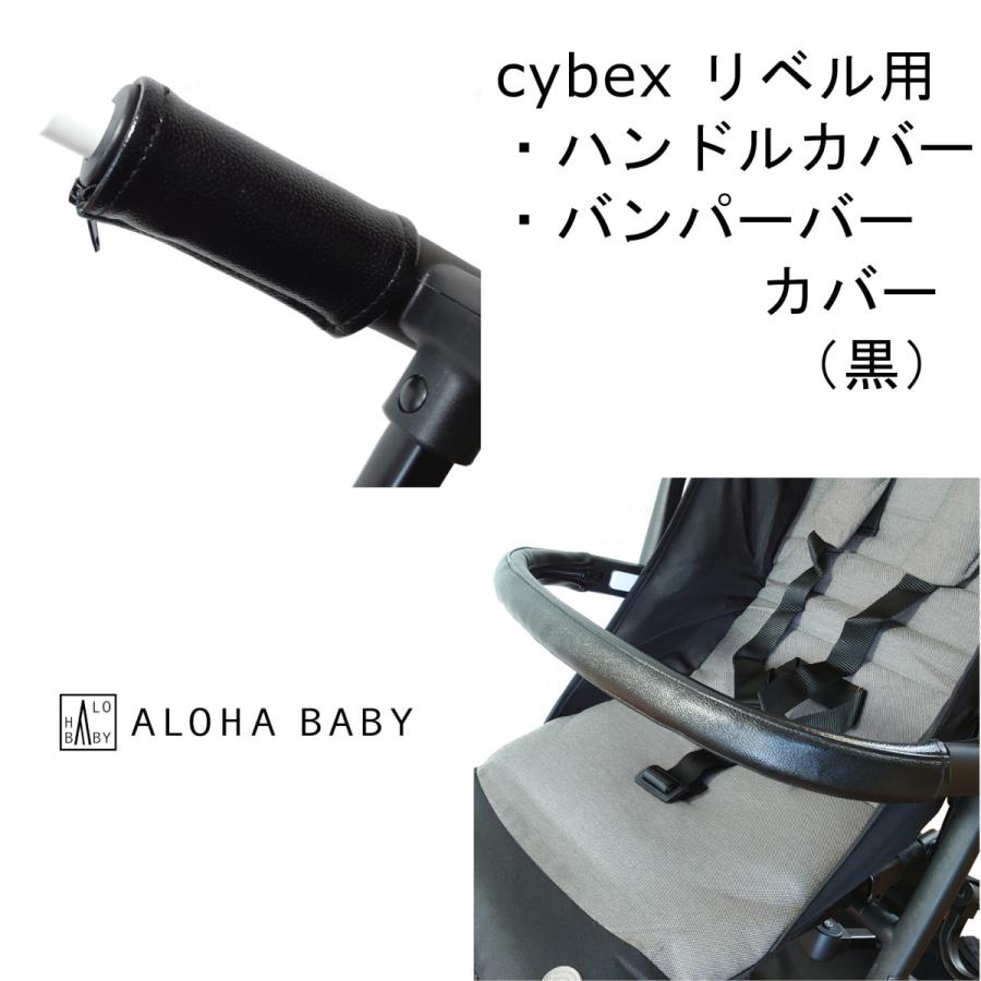 cybex リベル用 LIBELLE用 ハンドルカバーとバンパーバーカバー 2点 