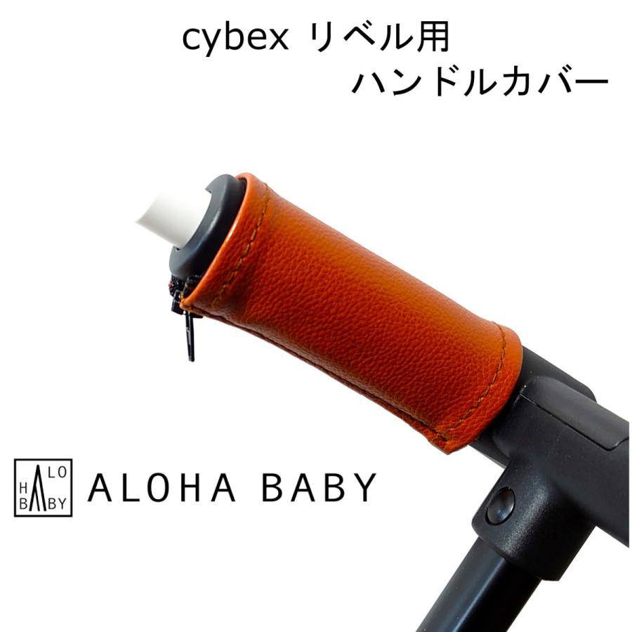 cybex リベル用 LIBELLE用 ハンドルカバーとバンパーバーカバー 2点セット レザー調 茶色 ブラウン ALOHABABY 防水 清潔 汚れ防止 :libelle-set-brown:アロハベビー 通販 サイベックス リベル ベビーカー バンパーバーカバー ブラック