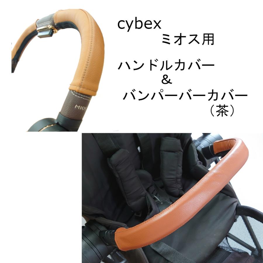 cybex ミオス用 MIOS用 ハンドルカバー バンパーバーカバー セット 茶色 ブラウン キャメル 合皮 ベビーカー フェイクレザー サイベックス