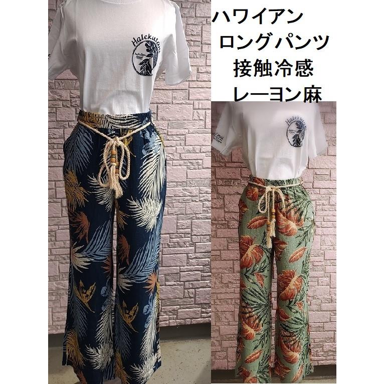 ANTIBAL ハワイアンパンツ 冷感 ロングパンツ レーヨン麻 総柄ロング