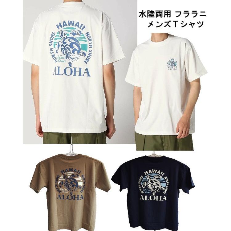 Hula Lani（フララニ） 送料無料 ハワイアンTシャツ 水陸両用 メンズT