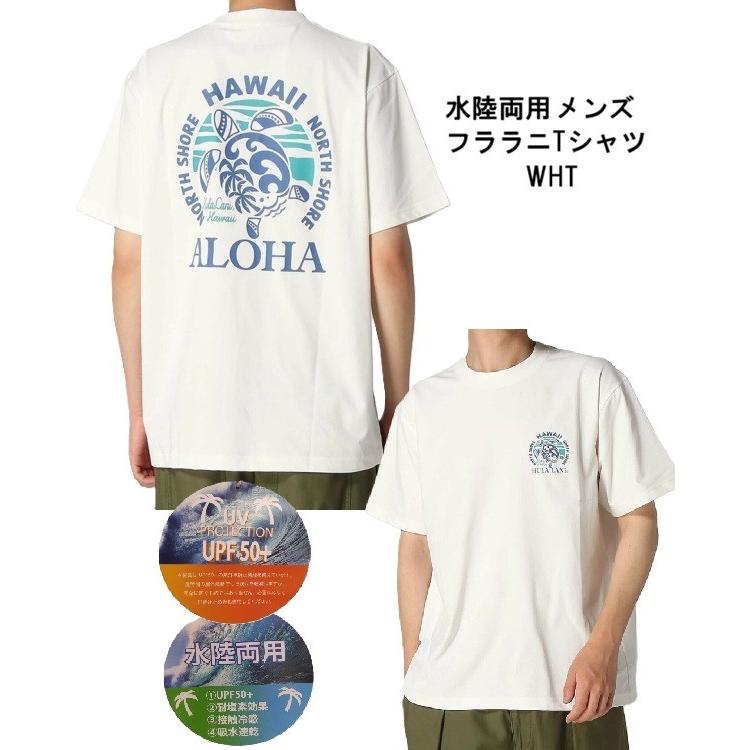 Hula Lani（フララニ） 送料無料 ハワイアンTシャツ 水陸両用 メンズT