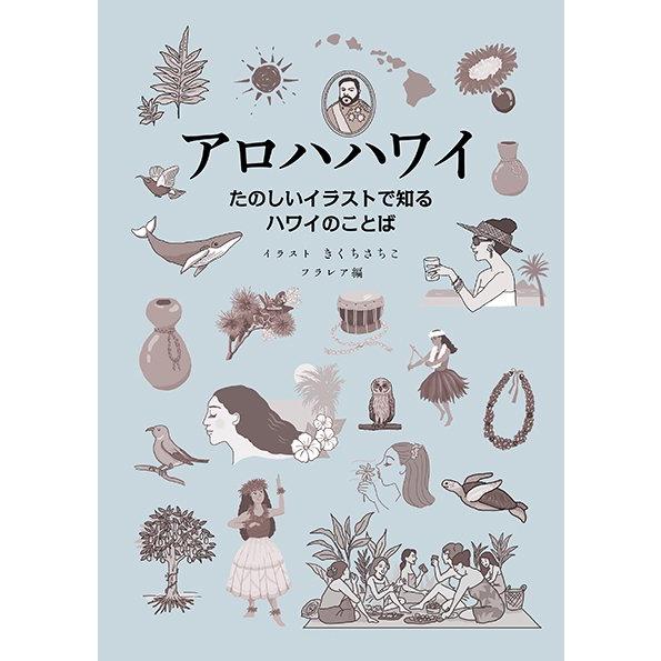売れました。ハワイアンイラスト アロハハワイ たのしいイラストで知るハワイのことば : アロハ日和