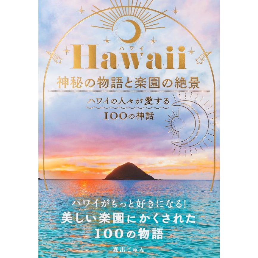 Hawaii（ハワイ） 神秘の物語と楽園の絶景 ハワイの人々が愛する100の神話 森出じゅん｜alohahiyori