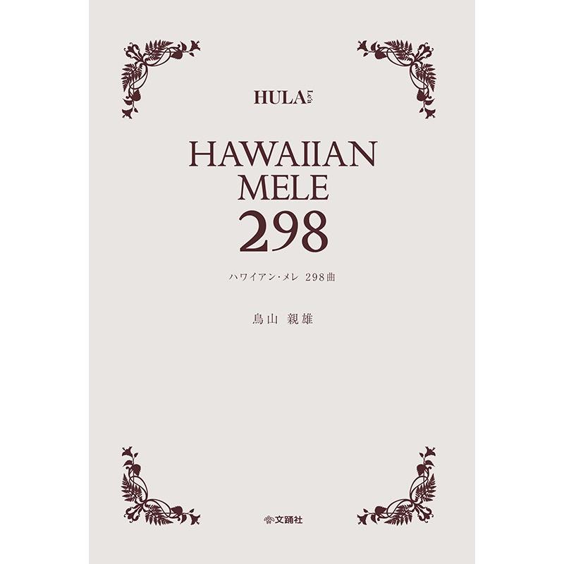 Hawaiian Mele ハワイアン メレ 298 : アロハ日和 - 通販 - Yahoo