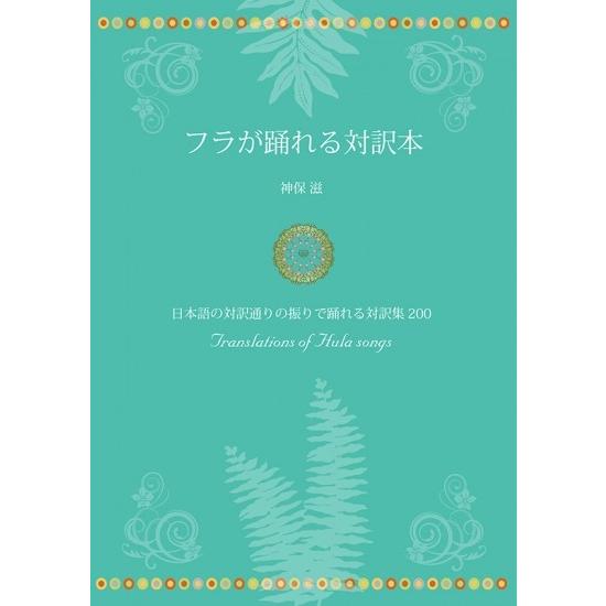 フラが踊れる対訳本 : アロハ日和 - 通販 - Yahoo!ショッピング