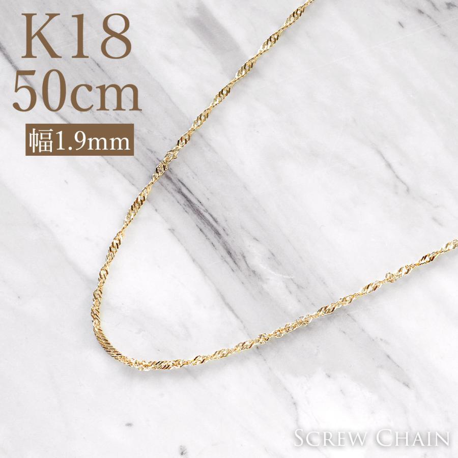 ゴールドネックレス k18ネックレス K18 チェーン イエローゴールド スクリュー φ0.3　幅1.9mm 18金 チェーン 50cm -3cmアジャスター付き