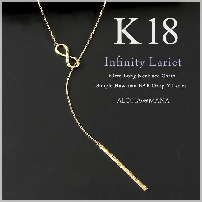 ラリエット ロングネックレス Y字 K18 k18ゴールド18金 レディース  インフィニティ ペンダント｜alohamana