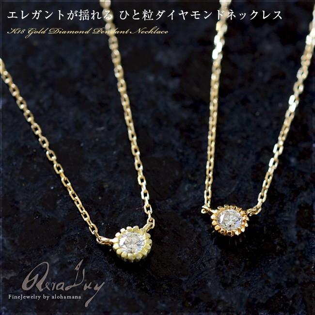 ネックレス上質ひと粒ダイヤモンド K18 k18 18金イエローゴールド0.06ct ネックレスle Chck :rpdg001:ハワイアンジュエリー  アロハマナ - 通販 - Yahoo!ショッピング