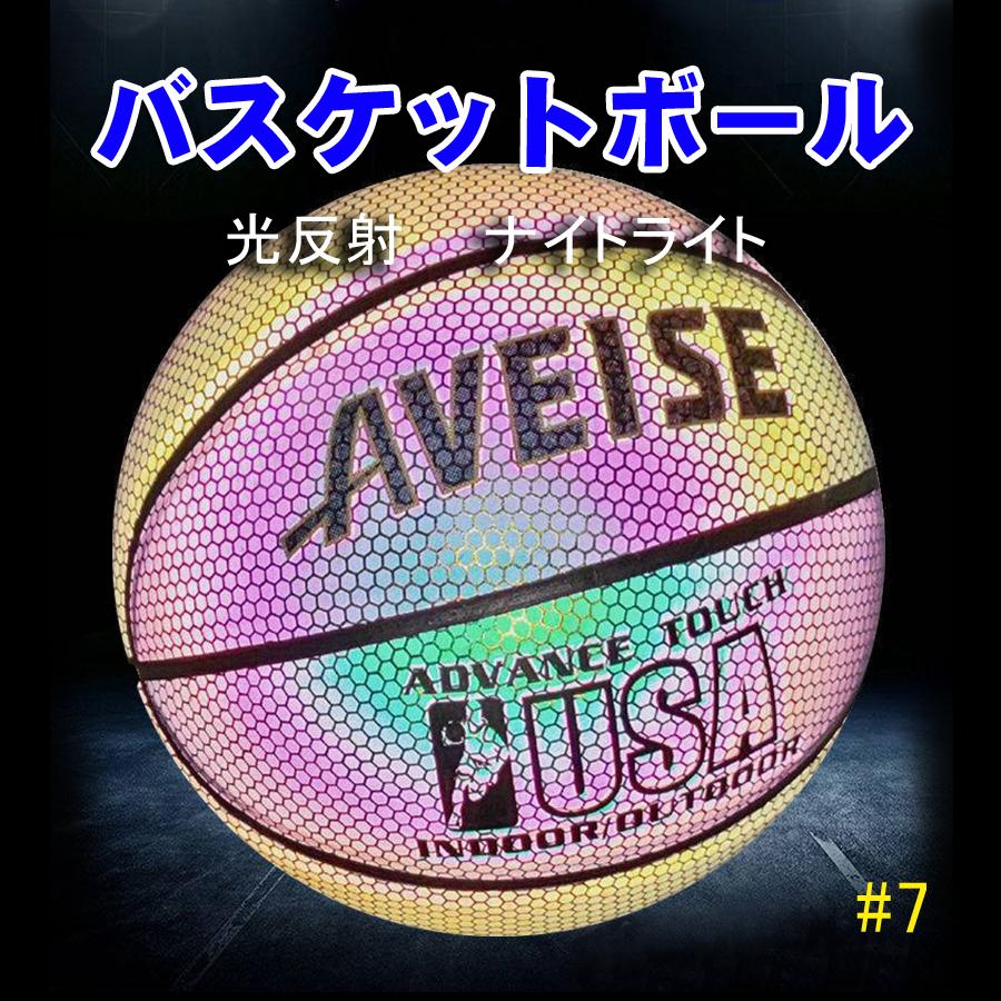 本物 バスケットボール 反射 室内屋外 ７号 発光バスケットボール ナイトゲーム 反光pu革 光るバスケットボール ネットバッグ ボールバッグ ポンプ付き