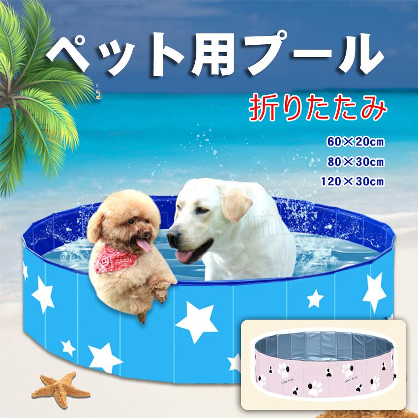 ペット用プール 子供プール ペット用バスタブ ペットプール 折り畳み 収納便利 収納袋付き 小型犬中型犬大型犬 猫お風呂用品 60cm80cm1cm Ran07br2106 Alohapinky 通販 Yahoo ショッピング