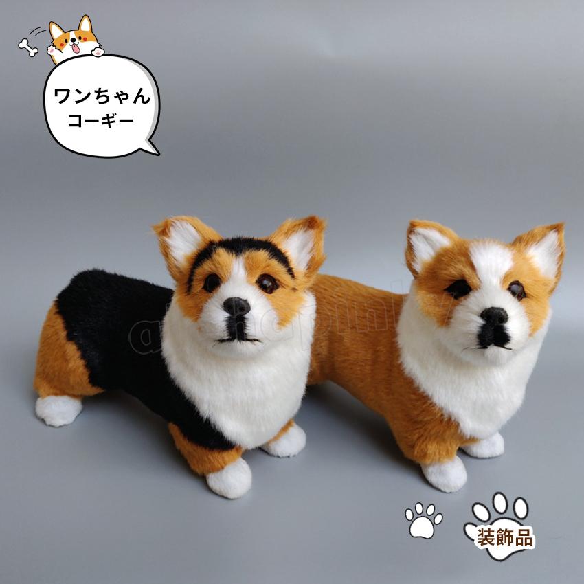 コーギーの置物 装飾 犬 シミュレーション インテリアぬいぐるみ かわいい 装飾品 動物 事務室 居間 置き物 雑貨 装飾品 小物 癒し プレゼント Ran0817br2110 Alohapinky 通販 Yahoo ショッピング