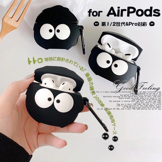 AirPods Pro ケース シリコン AirPods ケース キャラクター エアーポッズ プロ まっくろくろすけ :ran0907br2101:ALOHAPINKY - 通販 - Yahoo!ショッピング AirPods Pro ケース シリコン AirPods ケース キャラクター エアーポッズ プロ まっくろくろすけ :ran0907br2101:ALOHAPINKY - 通販 - Yahoo!ショッピング