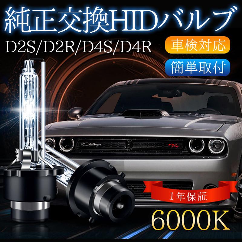 HID D2S D2R D4S D4R HIDバルブ ヘッドライト 6000k ホワイト