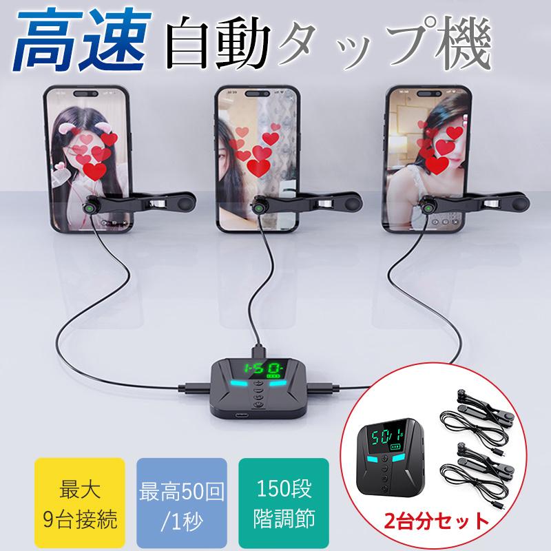 爆買 高速連打 自動タップ機 2台分セット スマホ 連打 自動 タップ