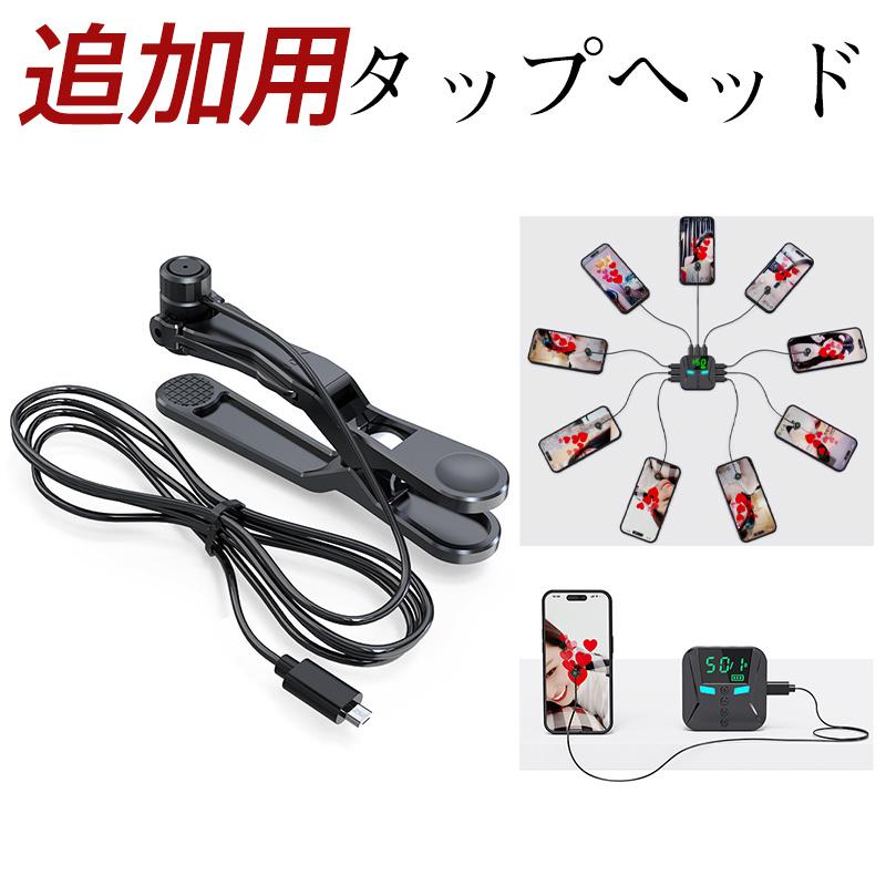 追加用タップヘッド 高速連打 自動タップ機 スマホ 連打 自動 追加用タップヘッド 高速連打 自動タップ機 スマホ 連打 自動