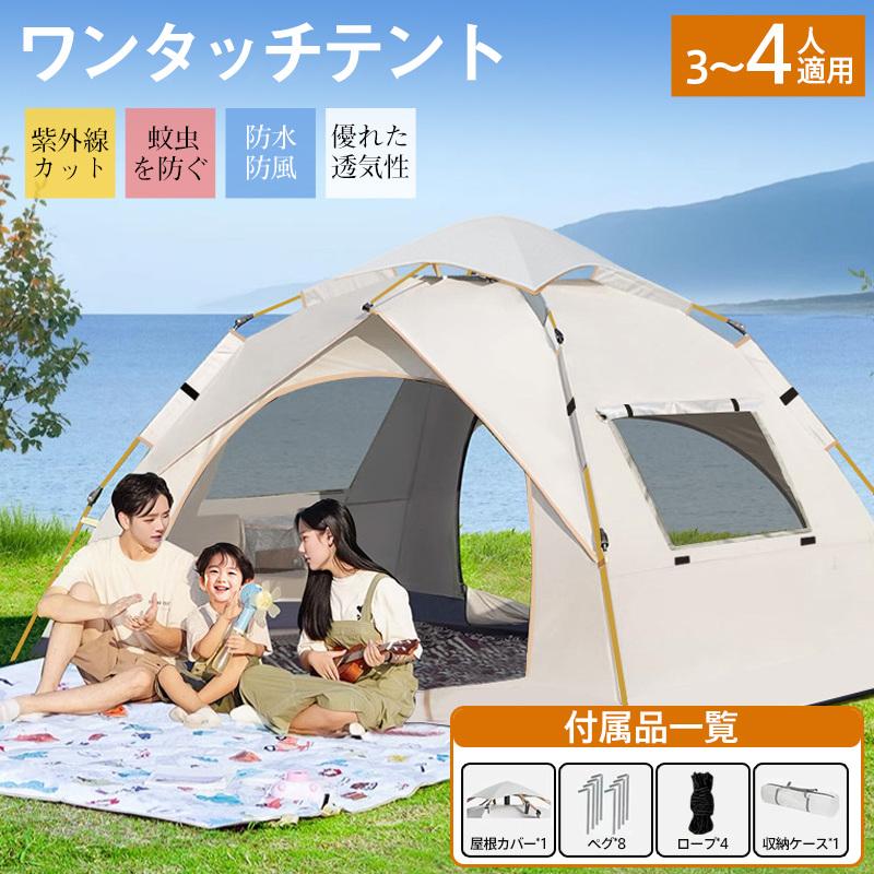 テント ワンタッチテント ドーム型テント フルクローズ 3人〜4人用