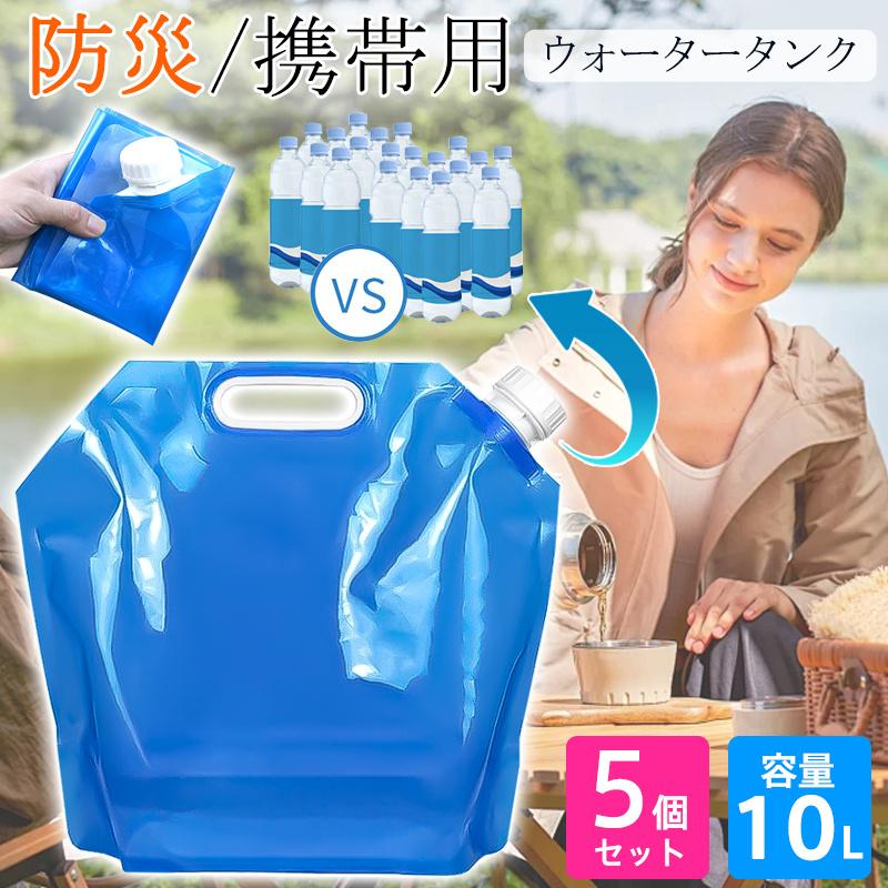 ウォータータンク ウォーターバッグ 10L 5個セット 携帯用 非常用 給水袋 簡易 避難グッズ 折りたたみ 水タンク 防災タンク 収納便利 災害 軽  : 吉高ネットショップ - 通販 - Yahoo!ショッピング