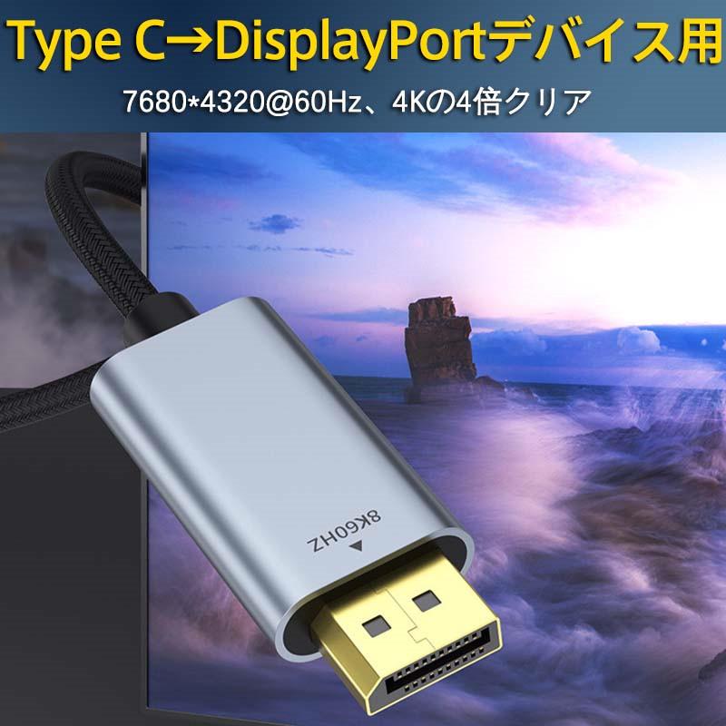 Type C to DPケーブル DisplayPort ケーブル 変換ケーブル 8K 60Hz 4K 1m 2m タイプC to ディスプレイポート｜alois｜03
