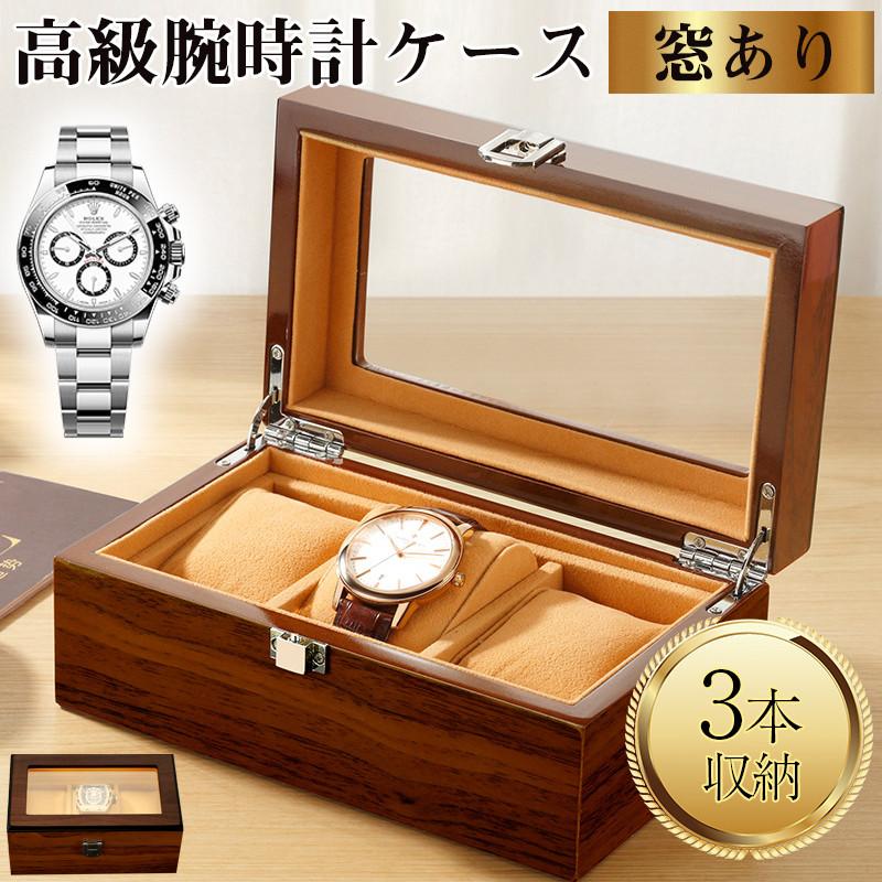 時計ケース 木製 3本 時計収納ケース 腕時計ケース 高級ウォッチ