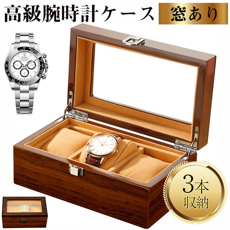 時計ケース 木製 3本 時計収納ケース 腕時計ケース 高級ウォッチ
