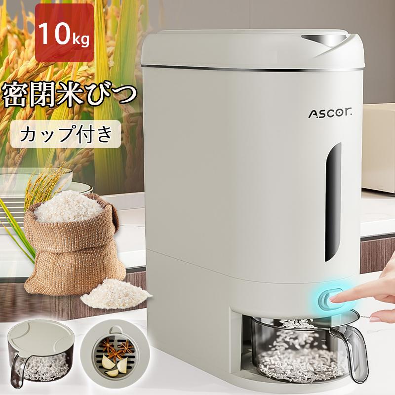 米びつ 米櫃 10kg ライスボックス 計量 ライスストッカー スリム ボタン押しタイプ おしゃれ お米ケース キッチン収納 防虫 防湿 計量カップ付 の商品画像