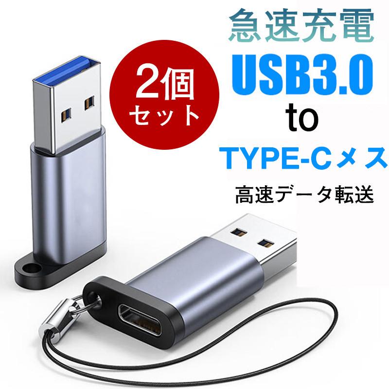 USB Type-C 変換アダプタ 2個セット タイプC 3.0 USB変換 USB Type-C 変換アダプタ 2個セット タイプC 3.0 USB変換