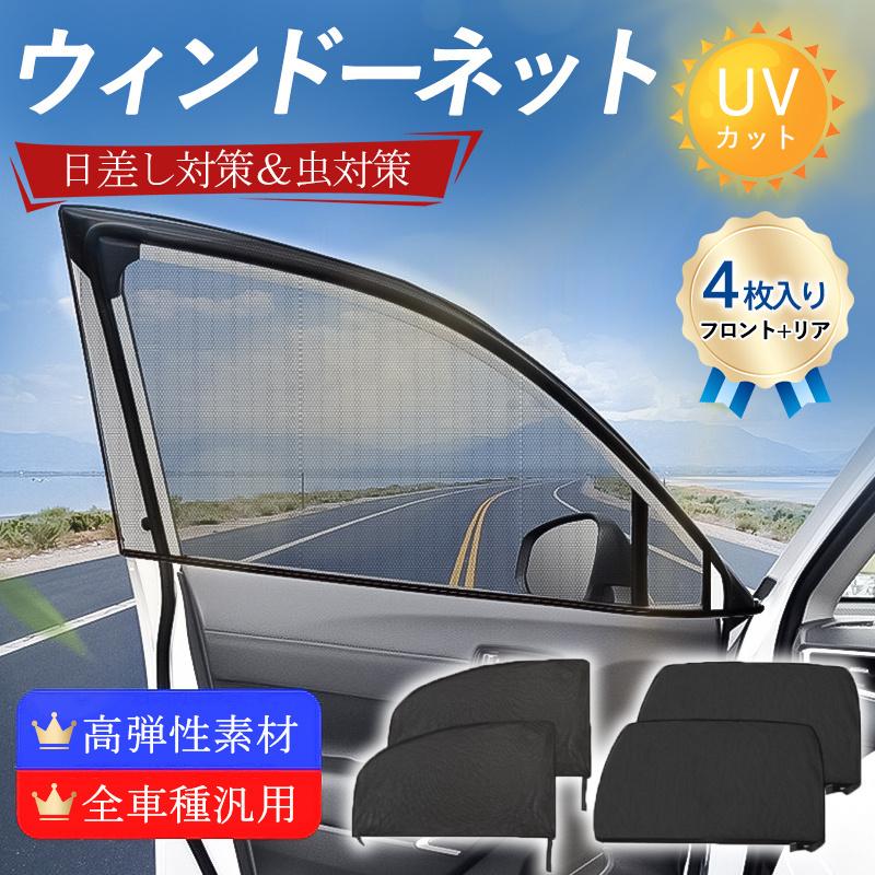 爆買 在庫一掃！ サンシェード 車 ウィンドーネット 4枚入り 窓 サイド
