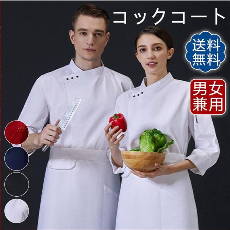 コックコート セット コック服 メンズ 長袖 調理用 ユニフォーム レストラン 制服 白衣 料理人作業着 厨房用制服 厨房 飲食店 おしゃれ Hx21dec30csf04 吉高ネットショップ 通販 Yahoo ショッピング