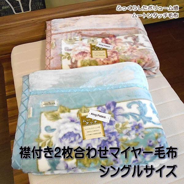 毛布 衿付マイヤー２枚合わせ毛布 花柄 シングルサイズ ムートンタッチ毛布 140×200cm｜alor21