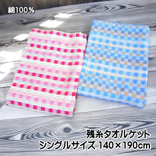 タオルケット シングルサイズ ブロックチェック柄 綿100％ 軽量・薄手タイプ サイズ140×190cm 商品重量820g | 