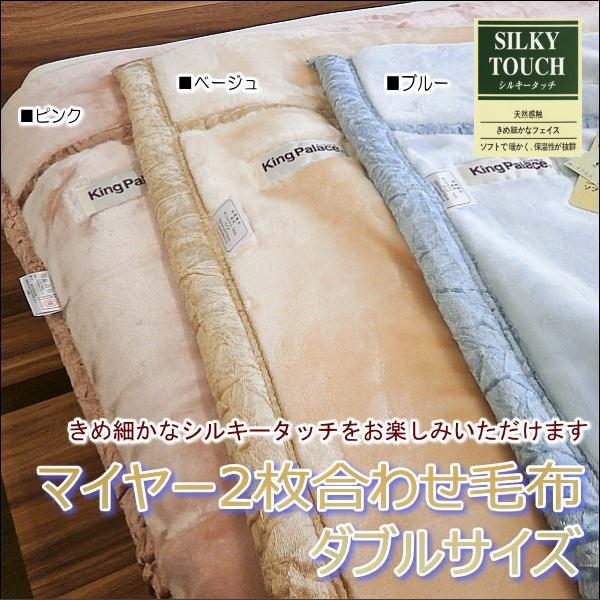 ダブルサイズ シルキータッチ 襟付きマイヤー2枚合せ毛布 | 