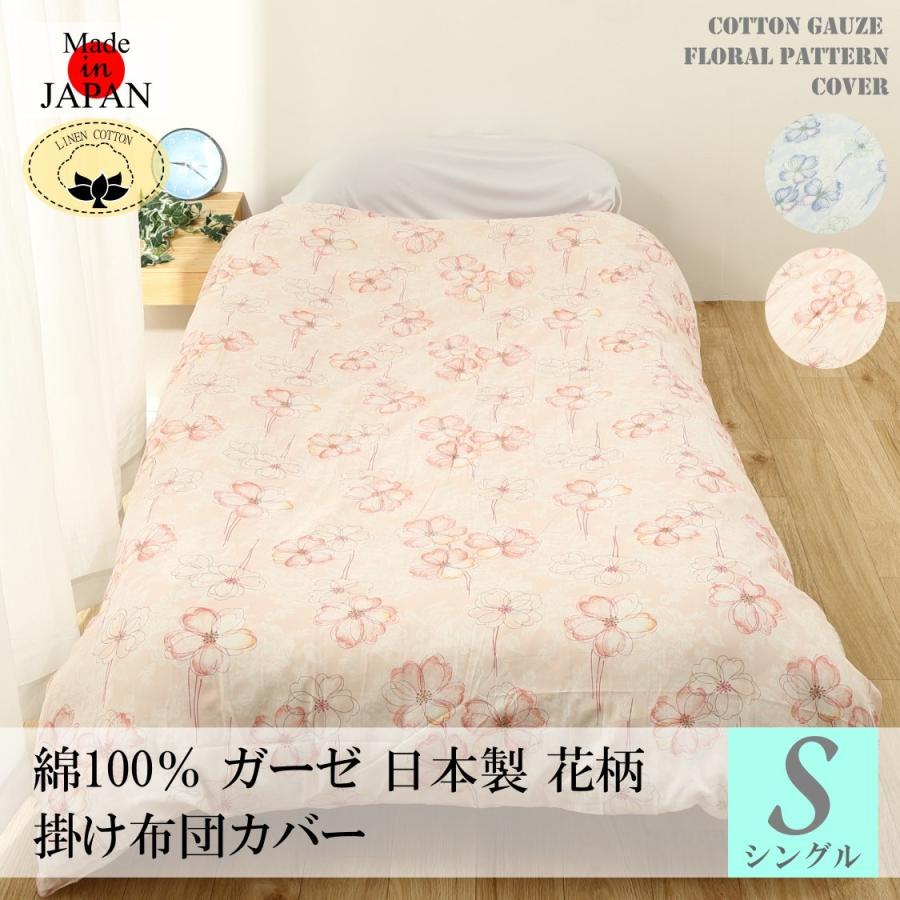 掛け布団カバー シングル 花柄 送料無料 日本製 綿100% ガーゼ 掛け布団カバー シングル 花柄 送料無料 日本製 綿100% ガーゼ