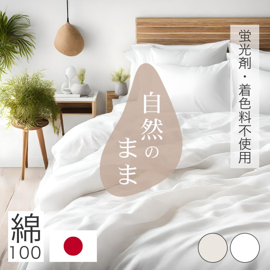 掛け布団カバー シングル 綿100％ 日本製 天然由来 蛍光剤不使用 無