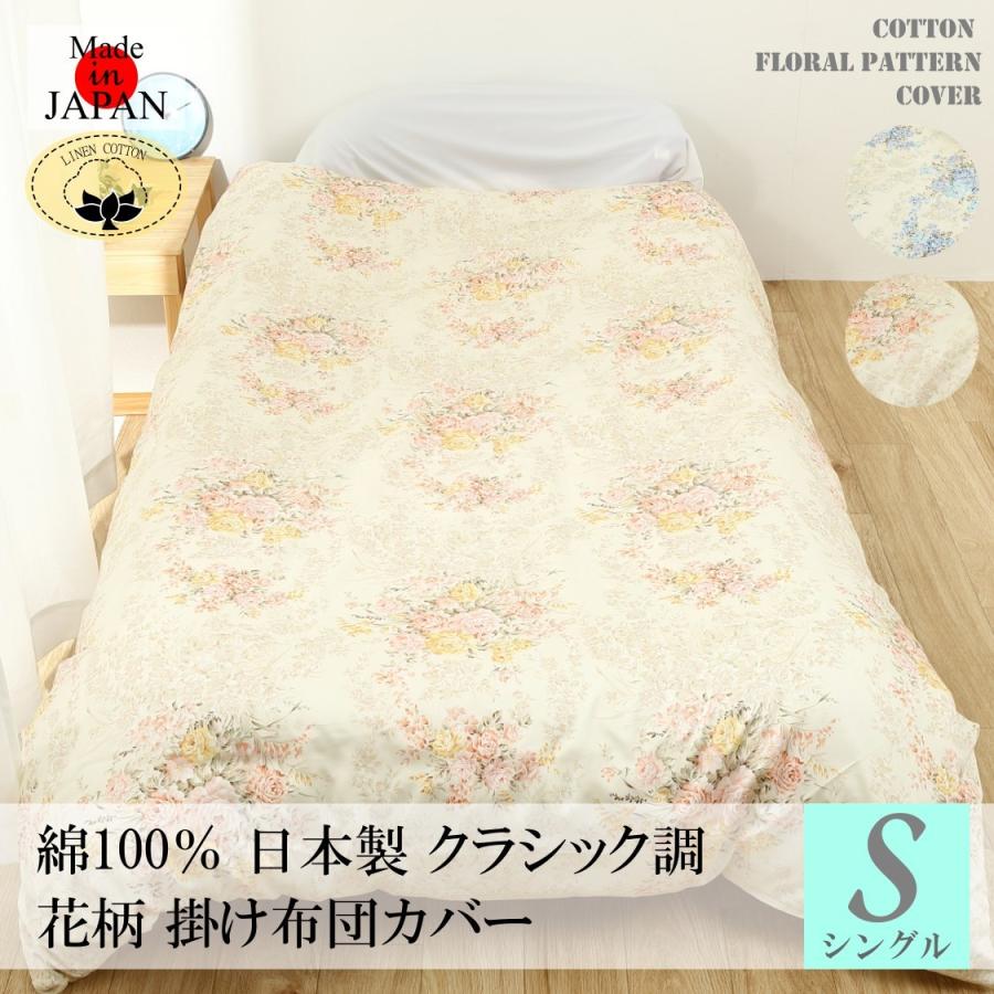掛け布団カバー シングル 送料無料 日本製 綿100％ 花柄 150X210cm