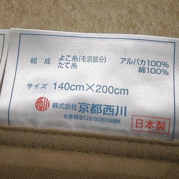 西川（nishikawa） 京都西川 アルパカ毛布 ウールマーク付き シングル