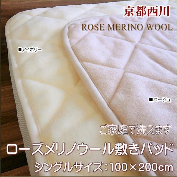 西川（nishikawa） 京都西川 ローズ メリノウール ウォッシャブル敷き