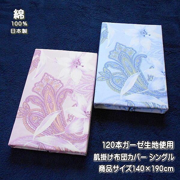 肌掛け布団カバー シングルサイズ 120本ガーゼ生地使用 花柄 140×190cm
