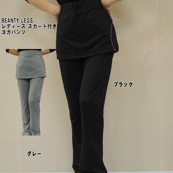 BEANTY LEGS(ビューティーレッグス)レディース スカート付き ヨガパンツ【2枚以上お買い上げで送料無料】｜alor21