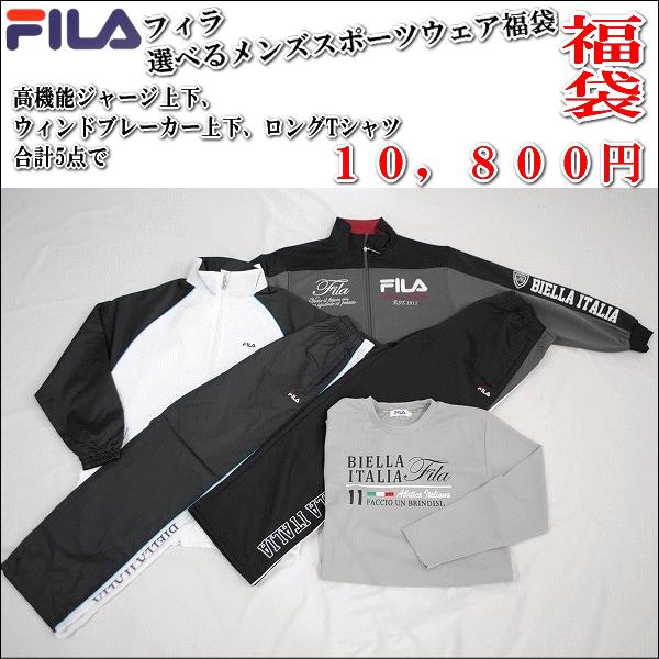 15年福袋 送料無料 選べる福袋 Fila フィラ オールシーズン対応 豪華 5アイテム メンズ スポーツウェア 福袋 豪華５アイテム入り 8 Fm6757 Fuku アロール21 Yahoo 店 通販 Yahoo ショッピング
