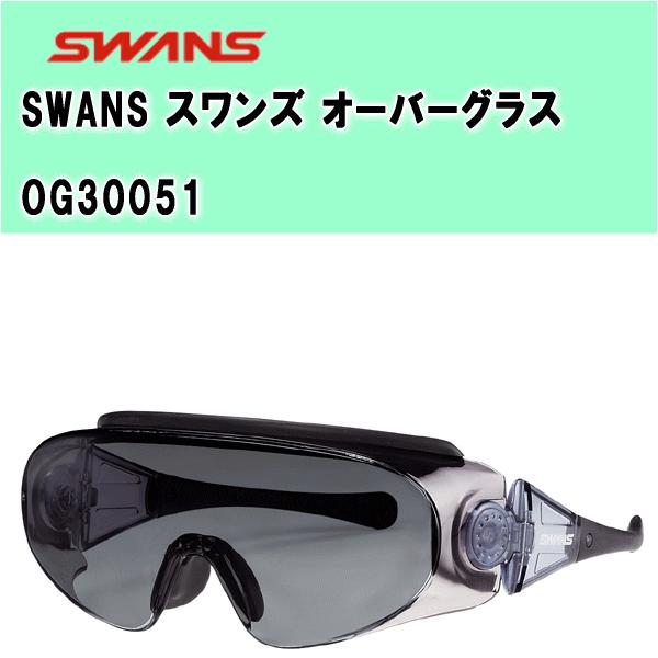 【送料無料】SWANS(スワンズ)  オーバーグラスシリーズ サングラス（OG30051）プロゴルファーの石川遼選手も愛用！！｜alor21