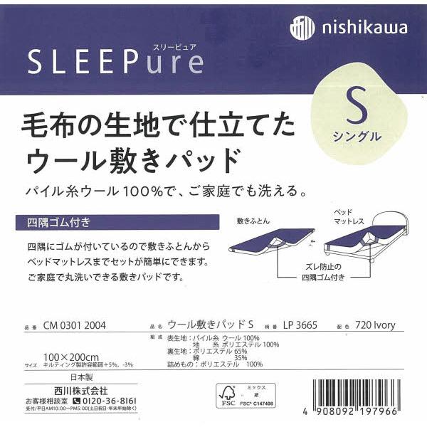 西川のウール敷きパッド ご家庭でも洗えるウォッシャブルタイプ シングルサイズ 100×200cm 日本製 | 西川 | 06