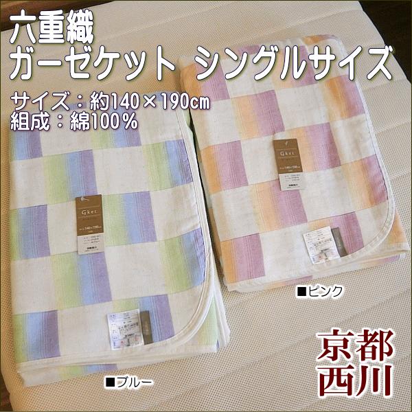 京都西川 六重ガーゼケット シングルサイズ 市松 綿100％ | 西川