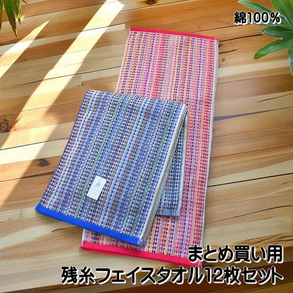 まとめ買い用 残糸フェイスタオル セット 綿100％ 色あいおまかせ色込み12枚組 | 