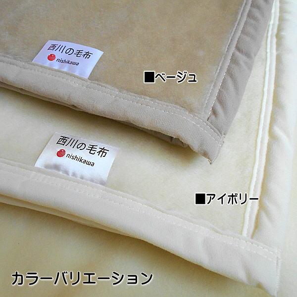 西川（nishikawa） ウール毛布 西川のウール毛布 ウォッシャブルタイプ
