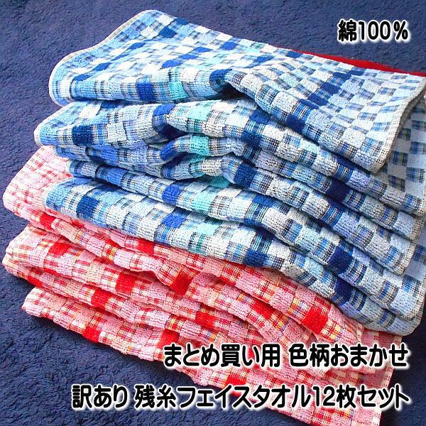 フェイスタオル 訳あり まとめ買い用 残糸フェイスタオル おまかせ12枚セット 綿100％ エコタオル | 