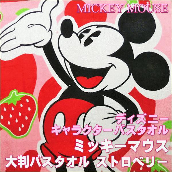 ディズニー ミッキーマウス 大判バスタオル シャーリング加工 ストロベリー サイズ約70x140cm 綿100 レッド Mickey Bathtowel アロール21 Yahoo 店 通販 Yahoo ショッピング