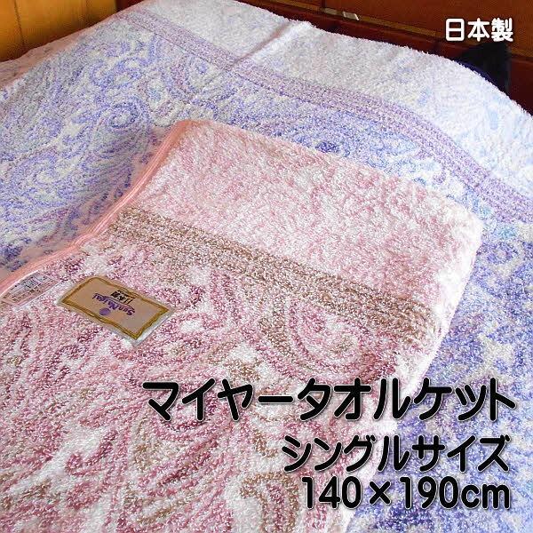 タオルケット パイルの抜けにくい マイヤータオルケット ペイズリー柄 シングルサイズ 140×190cm 日本製 | 