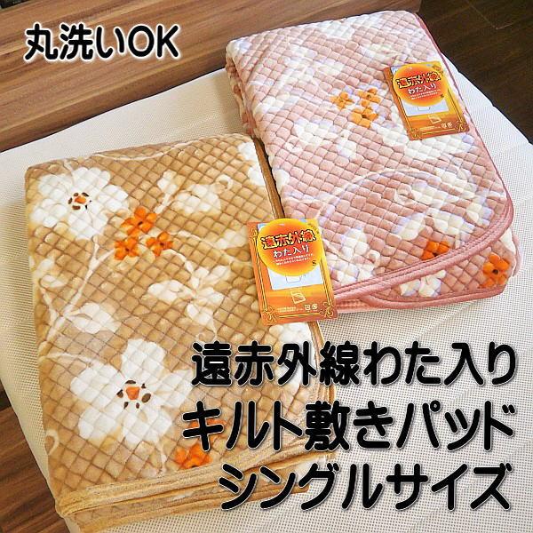 敷きパッド あったか遠赤外線わた入り シングルサイズ 100×205cm 花柄 丸洗いOK | 
