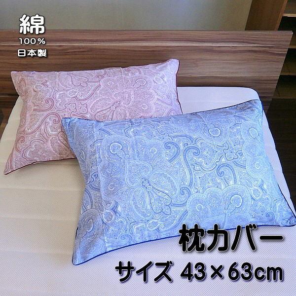 枕カバー ペイズリー柄 ファスナー付き サイズ43ｘ63cm 綿100％ 日本製 | 